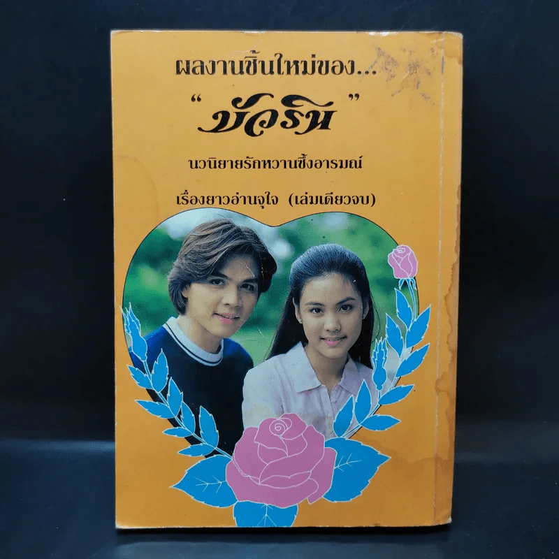 น้ำผึ้งกลางไพร - บัวริน รูปที่ 2