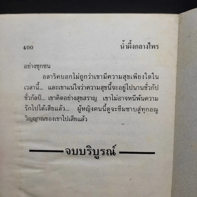 น้ำผึ้งกลางไพร - บัวริน รูปที่ 12