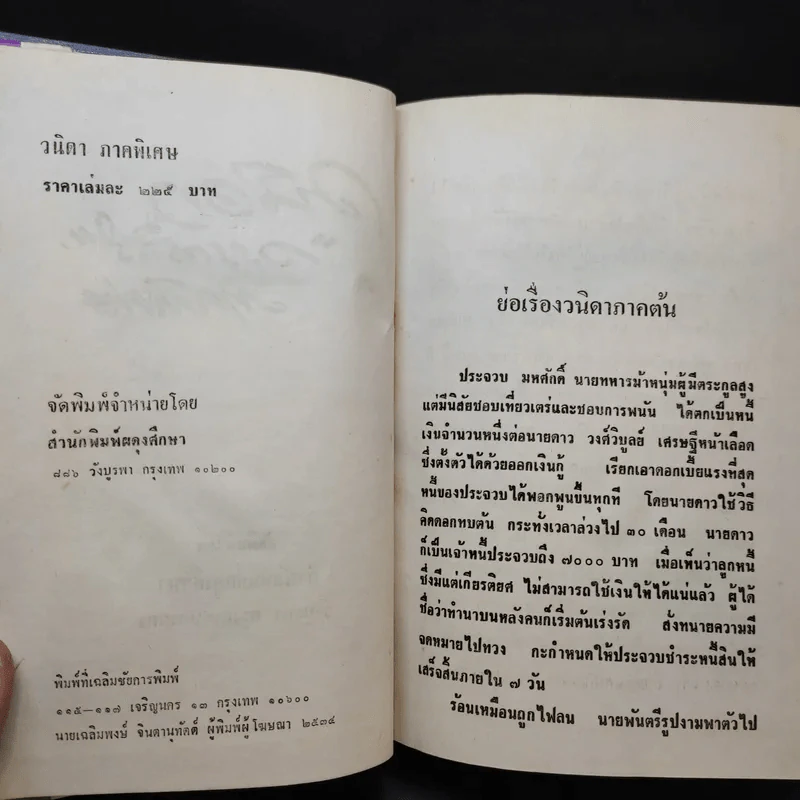 วนิดา ภาคพิเศษ - วรรณสิริ รูปที่ 8