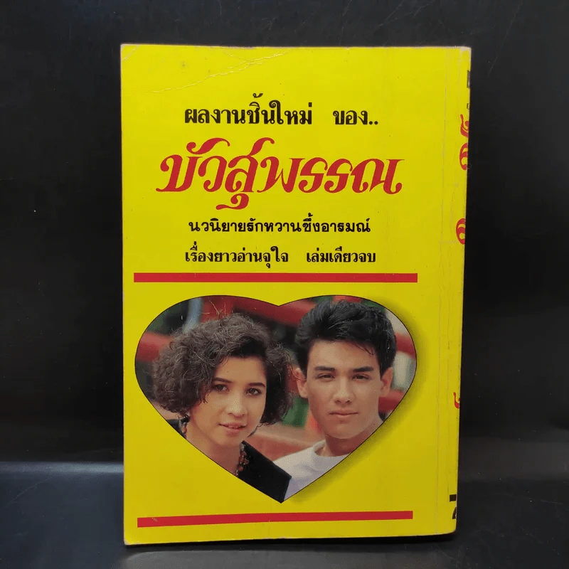 คู่แค้นแสนรัก - บัวสุพรรณ รูปที่ 2