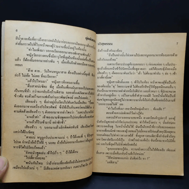 คู่แค้นแสนรัก - บัวสุพรรณ รูปที่ 11