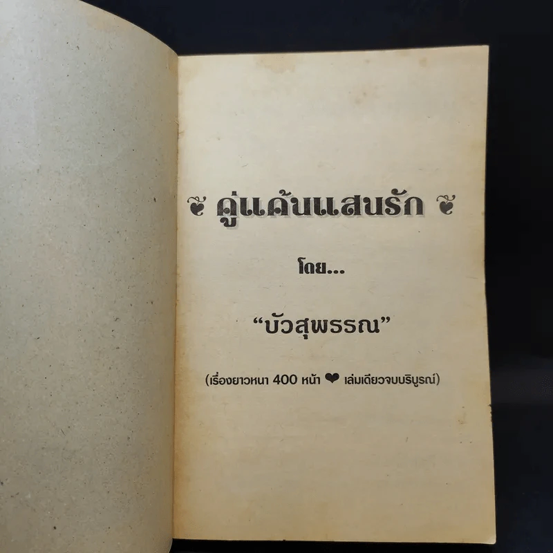 คู่แค้นแสนรัก - บัวสุพรรณ รูปที่ 8