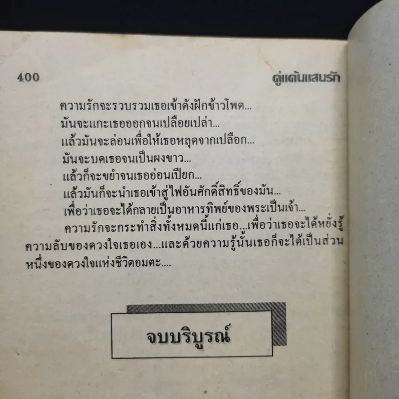 คู่แค้นแสนรัก - บัวสุพรรณ รูปที่ 12