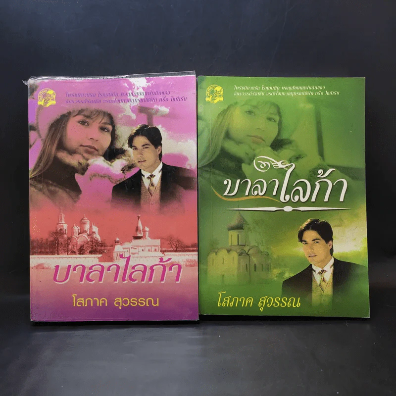บาลาไลก้า 2 เล่มจบ - โสภาค สุวรรณ รูปที่ 1
