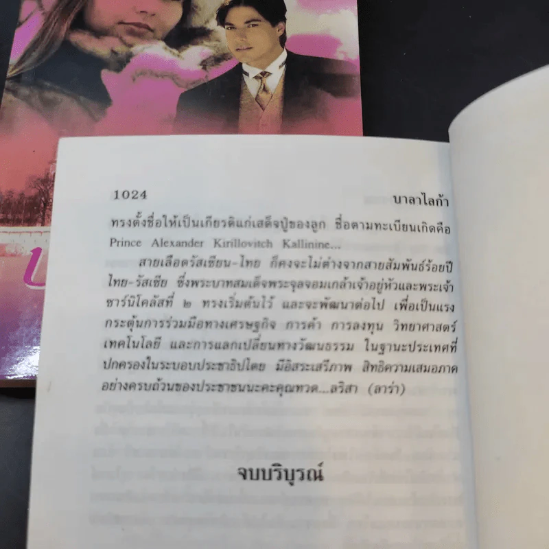 บาลาไลก้า 2 เล่มจบ - โสภาค สุวรรณ รูปที่ 11