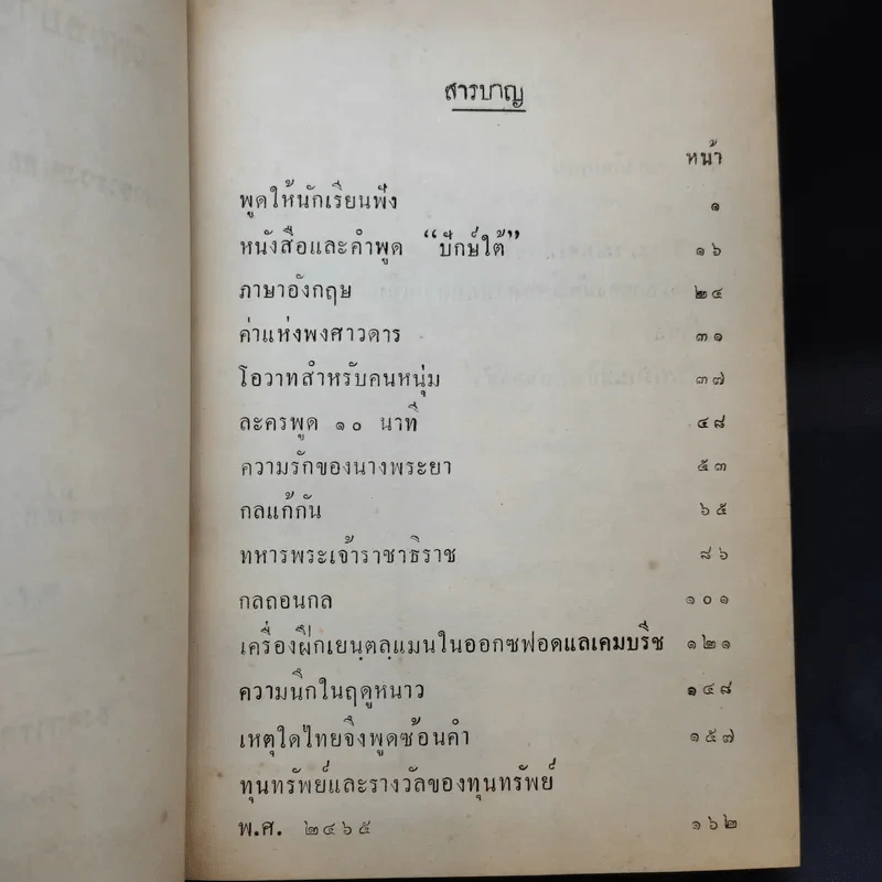 พระนิพนธ์บางเรื่องและปาฐกถา - พระราชวรวงศ์เธอ กรมหมื่นพิทยาลงกรณ รูปที่ 8