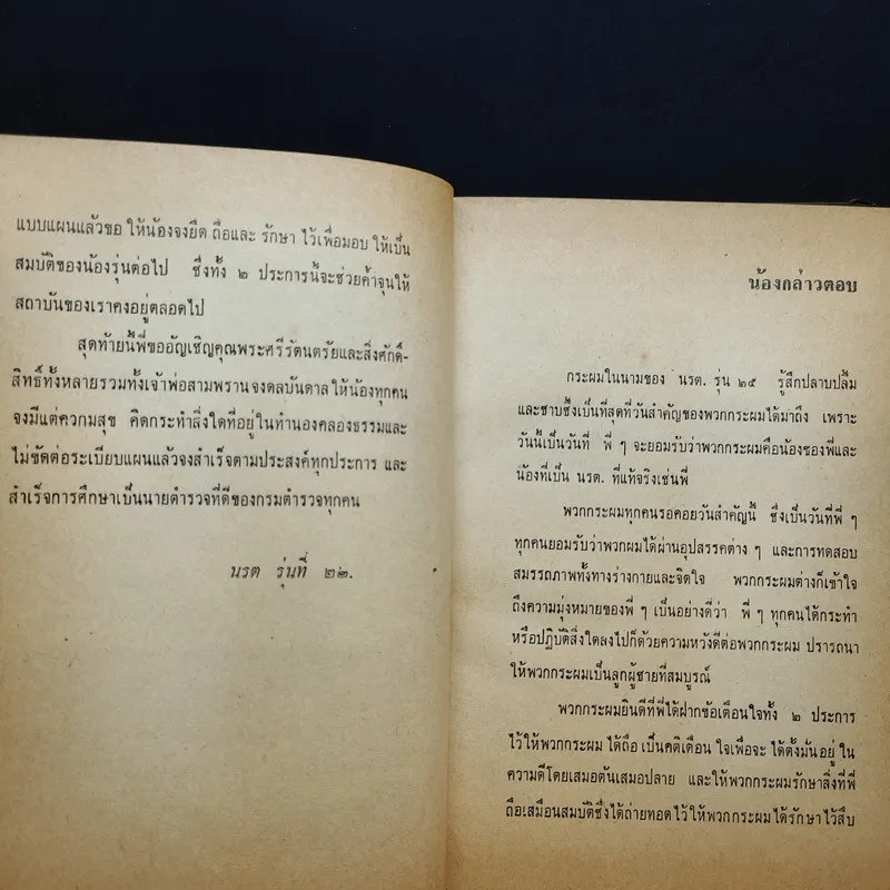 นายร้อยตำรวจ รุ่นที่ 25 รูปที่ 9