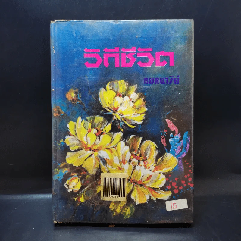 วิถีชีวิต - กมลนารีย์ รูปที่ 1