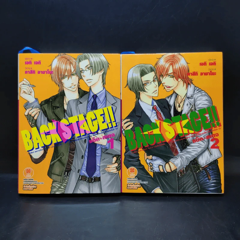นิยายวาย Back Stage เล่ม 1-2 รูปที่ 1