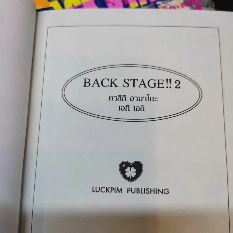 นิยายวาย Back Stage เล่ม 1-2 รูปที่ 9