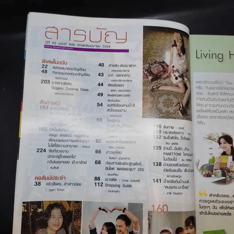 ขวัญเรือน ปีที่ 43 ฉบับที่ 946 เม.ย.2554 บี น้ำทิพย์ รูปที่ 7