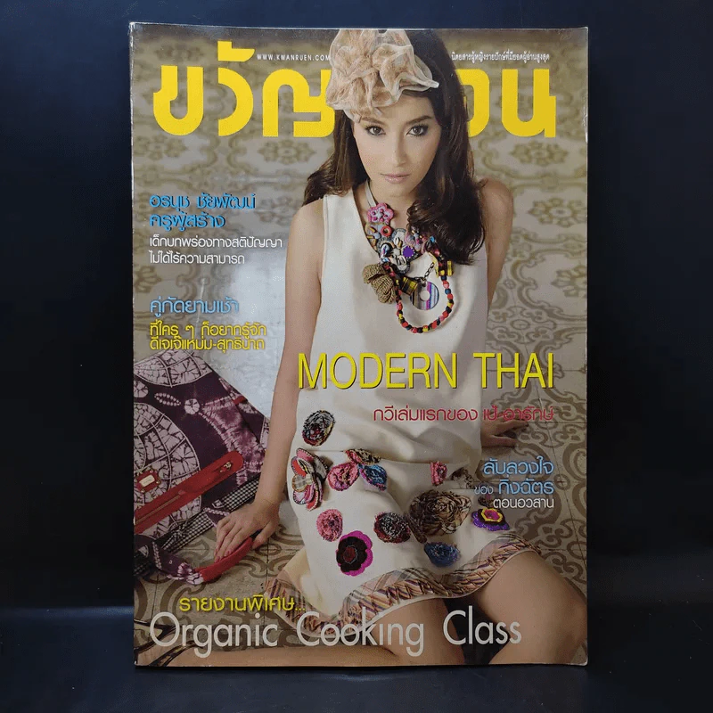 ขวัญเรือน ปีที่ 43 ฉบับที่ 946 เม.ย.2554 บี น้ำทิพย์ รูปที่ 1