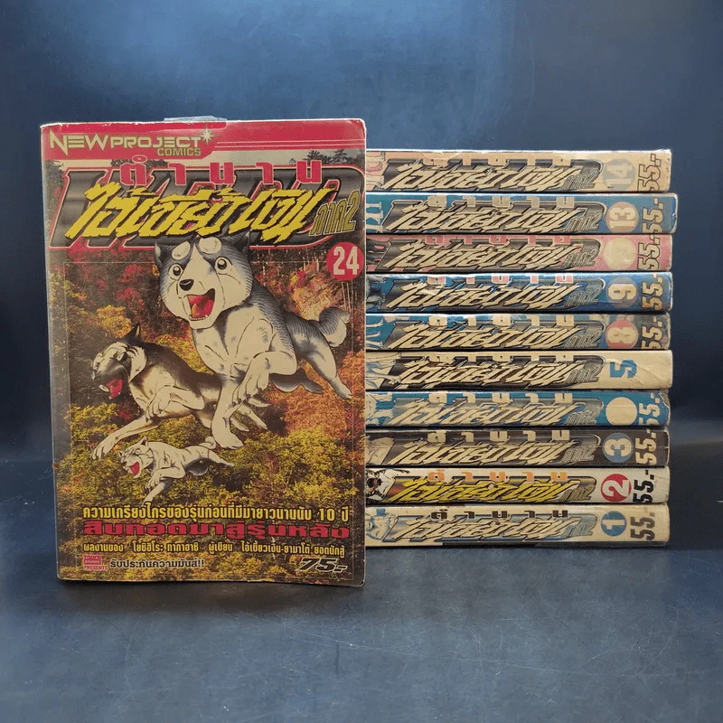 ตำนานไอ้เขี้ยวเงิน ภาค 2 เล่ม 1-5,8,9,10,13,14,24 รูปที่ 1