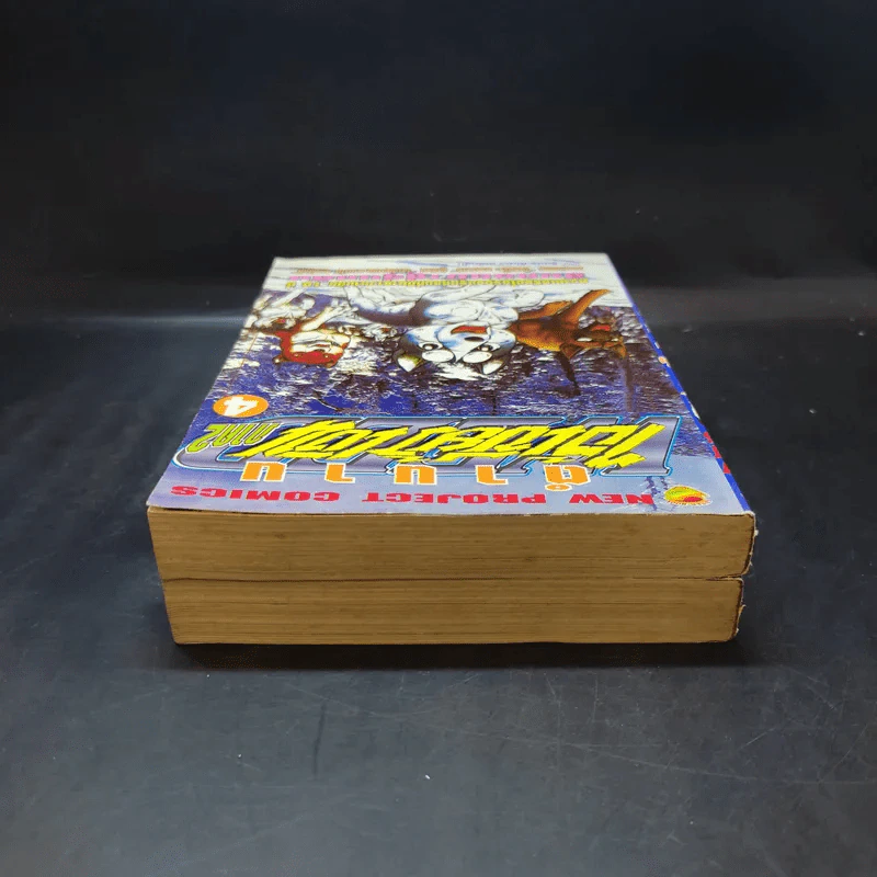 ตำนานไอ้เขี้ยวเงิน ภาค 2 เล่ม 1,4 รูปที่ 5