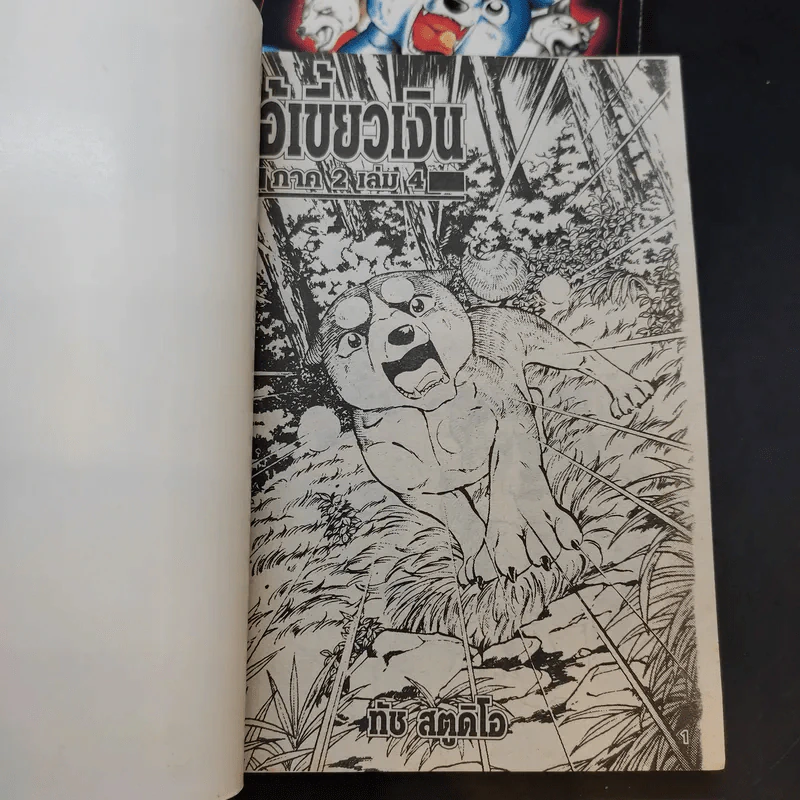 ตำนานไอ้เขี้ยวเงิน ภาค 2 เล่ม 1,4 รูปที่ 7