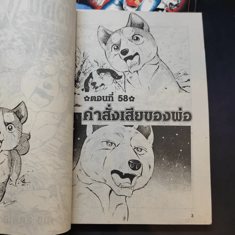 ตำนานไอ้เขี้ยวเงิน ภาค 2 เล่ม 1,4 รูปที่ 8