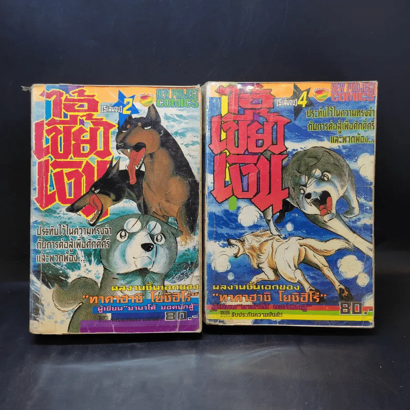 ไอ้เขี้ยวเงิน เล่ม 2,4 รูปที่ 1