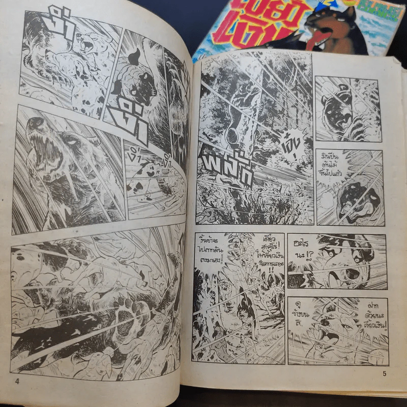 ไอ้เขี้ยวเงิน เล่ม 2,4 รูปที่ 9