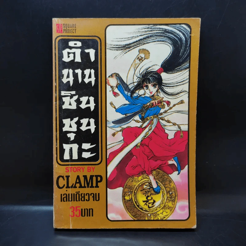 ตำนานชินชุนกะ - Clamp รูปที่ 1