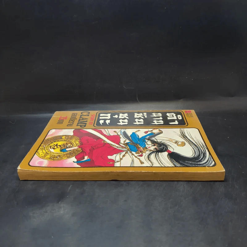 ตำนานชินชุนกะ - Clamp รูปที่ 5
