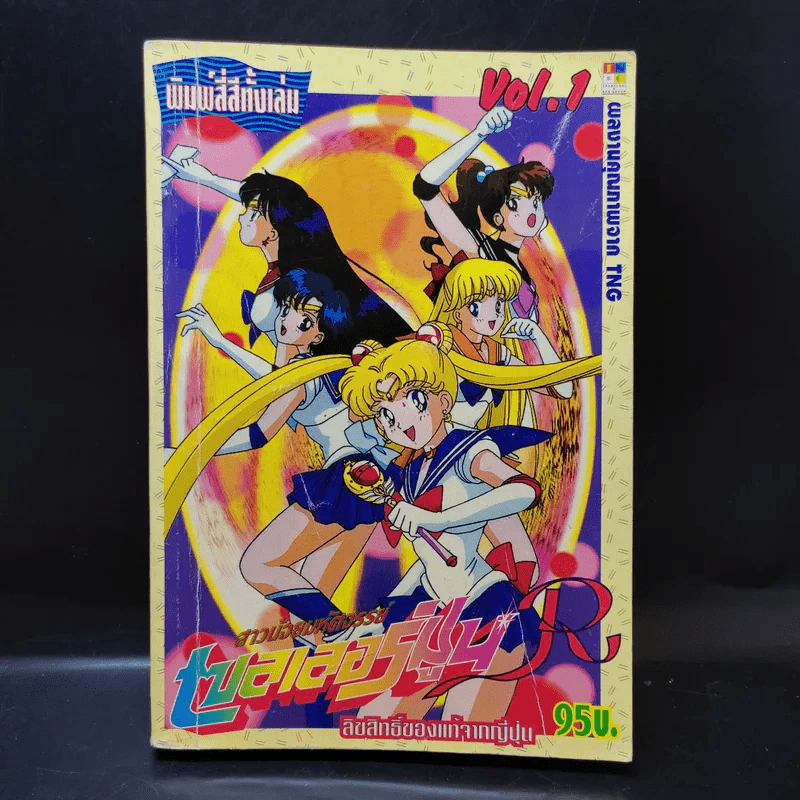 เซลเลอร์มูน สาวน้อยมหัศจรรย์ เล่ม 1 รูปที่ 1