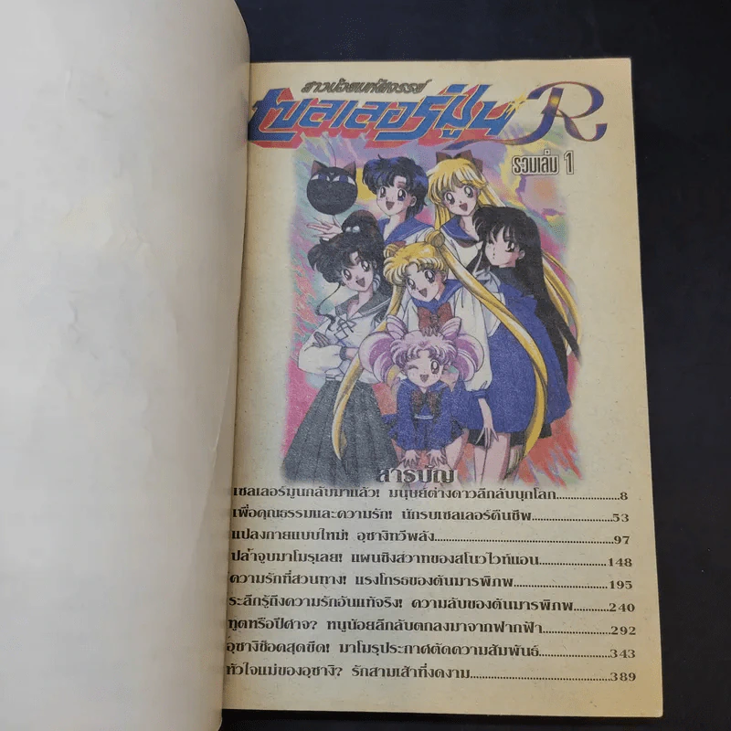 เซลเลอร์มูน สาวน้อยมหัศจรรย์ เล่ม 1 รูปที่ 7