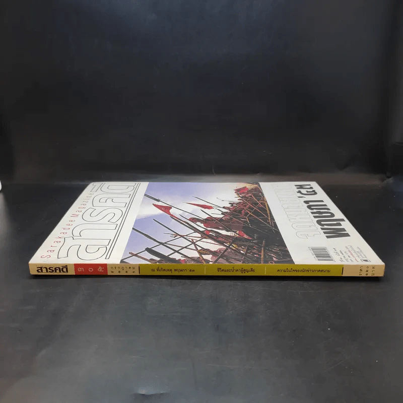 Feature Magazine สารคดี ปีที่ 26 ฉบับที่ 305 ก.ค.2553 จดหมายเหตุพฤษภา'53 รูปที่ 3