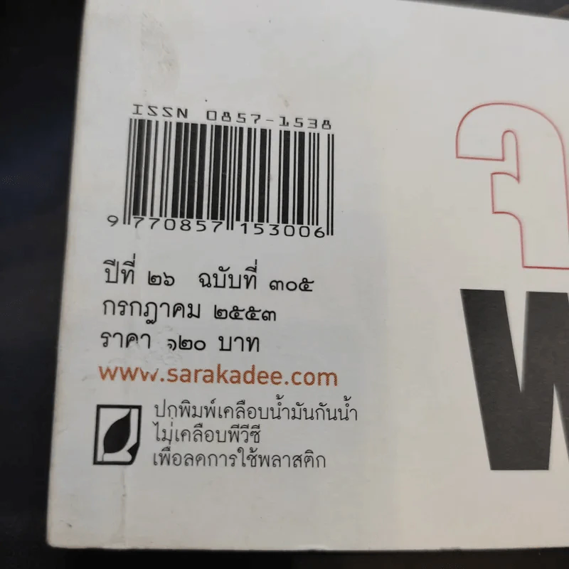 Feature Magazine สารคดี ปีที่ 26 ฉบับที่ 305 ก.ค.2553 จดหมายเหตุพฤษภา'53 รูปที่ 2