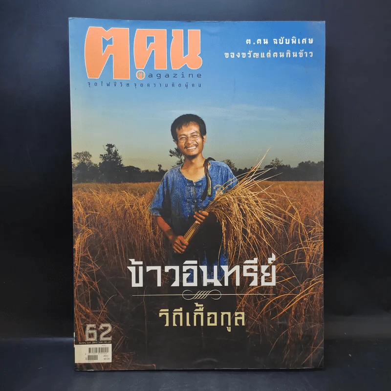 ฅ.คน Magazine ปีที่ 6 ฉบับที่ 2 ธ.ค.2553 ของขวัญแด่คนกินข้าว รูปที่ 1