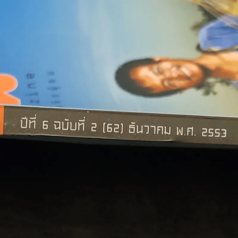 ฅ.คน Magazine ปีที่ 6 ฉบับที่ 2 ธ.ค.2553 ของขวัญแด่คนกินข้าว รูปที่ 2