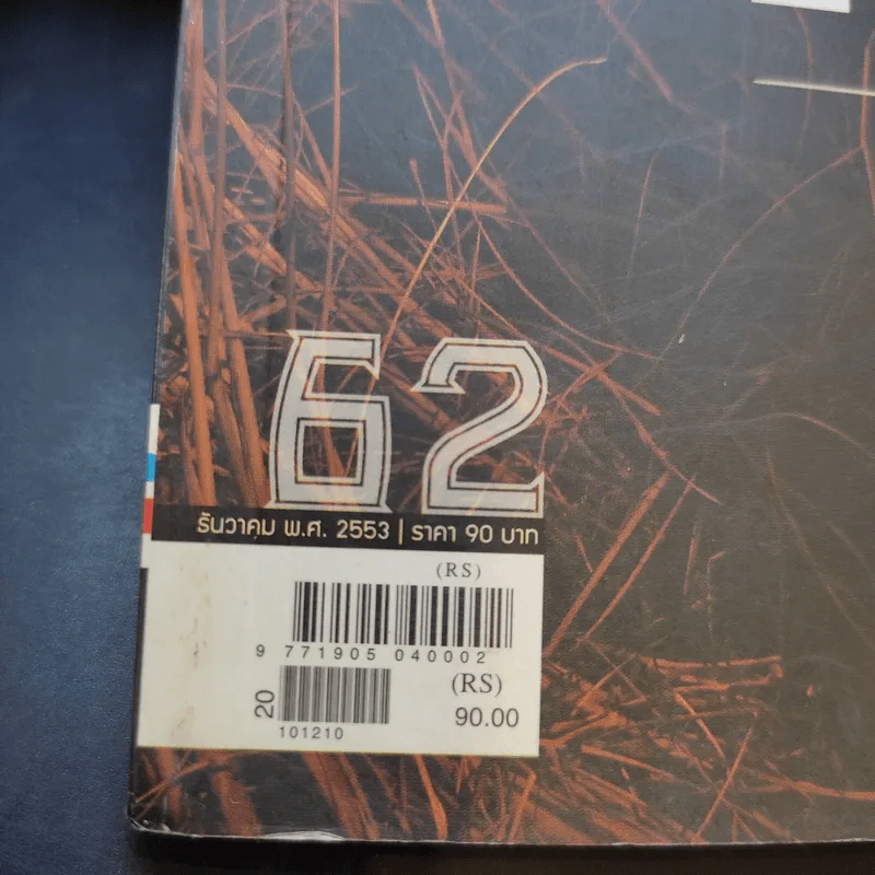 ฅ.คน Magazine ปีที่ 6 ฉบับที่ 2 ธ.ค.2553 ของขวัญแด่คนกินข้าว รูปที่ 11