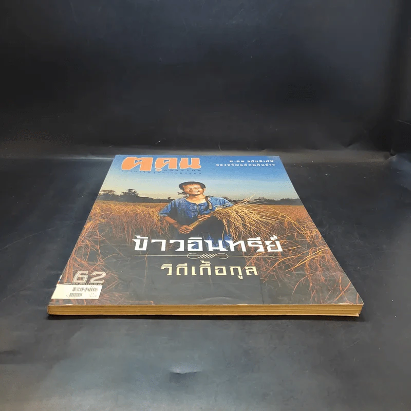 ฅ.คน Magazine ปีที่ 6 ฉบับที่ 2 ธ.ค.2553 ของขวัญแด่คนกินข้าว รูปที่ 4