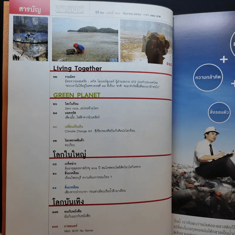 Feature Magazine สารคดี ปีที่ 26 ฉบับที่ 307 ก.ย.2553 สืบ นาคะเสถียร รูปที่ 10