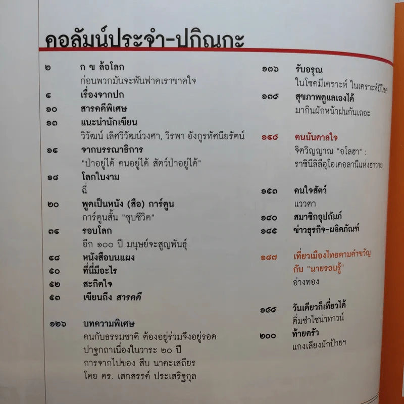 Feature Magazine สารคดี ปีที่ 26 ฉบับที่ 307 ก.ย.2553 สืบ นาคะเสถียร รูปที่ 11