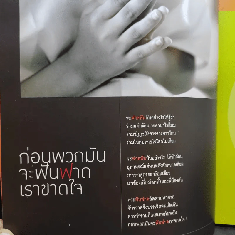 Feature Magazine สารคดี ปีที่ 26 ฉบับที่ 307 ก.ย.2553 สืบ นาคะเสถียร รูปที่ 8