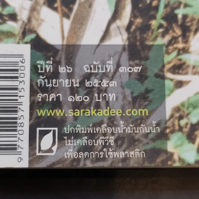 Feature Magazine สารคดี ปีที่ 26 ฉบับที่ 307 ก.ย.2553 สืบ นาคะเสถียร รูปที่ 2