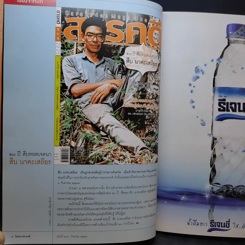 Feature Magazine สารคดี ปีที่ 26 ฉบับที่ 307 ก.ย.2553 สืบ นาคะเสถียร รูปที่ 9