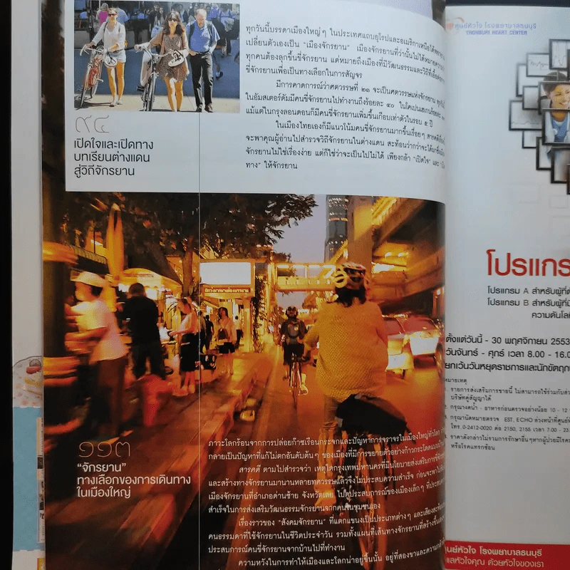 Feature Magazine สารคดี ปีที่ 26 ฉบับที่ 309 พ.ย.2553 จักรยาน ทางเลือกของการเดินทางในเมืองใหญ่ รูปที่ 10