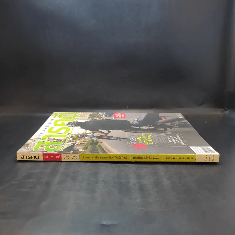 Feature Magazine สารคดี ปีที่ 26 ฉบับที่ 309 พ.ย.2553 จักรยาน ทางเลือกของการเดินทางในเมืองใหญ่ รูปที่ 3