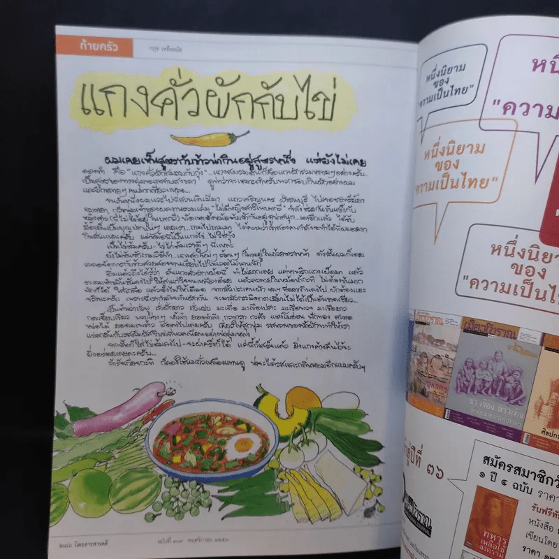 Feature Magazine สารคดี ปีที่ 26 ฉบับที่ 309 พ.ย.2553 จักรยาน ทางเลือกของการเดินทางในเมืองใหญ่ รูปที่ 12