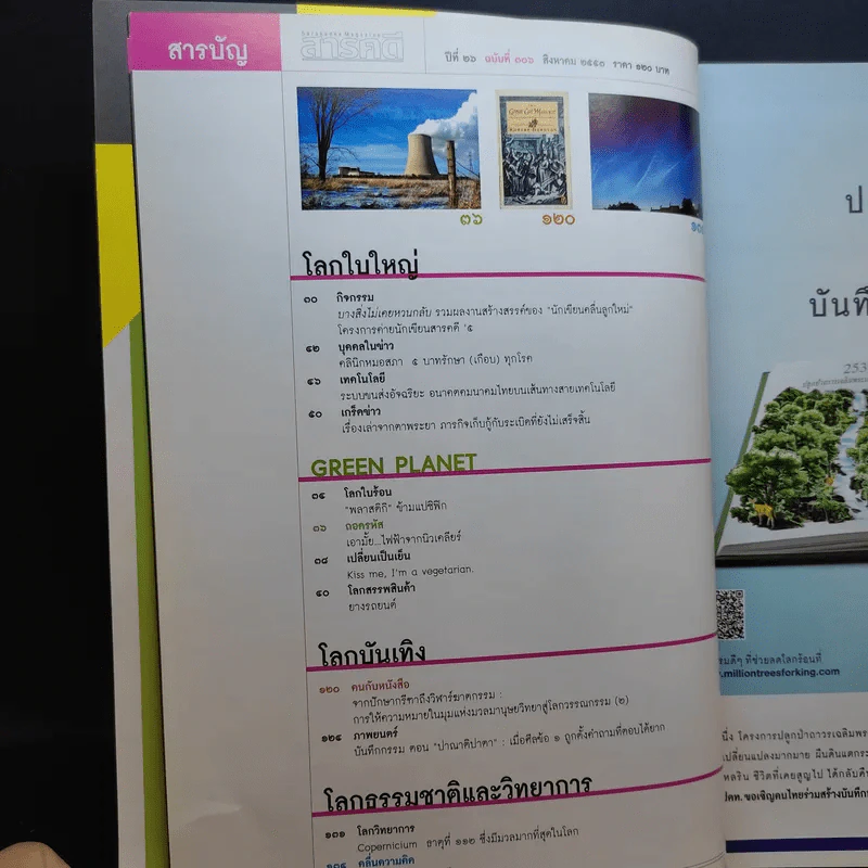 Feature Magazine สารคดี ปีที่ 26 ฉบับที่ 306 ส.ค.2553 เปิดตำนานเลตองคุ หมู่บ้านกะเหรี่ยงฤาษีแห่งป่าตะวันตก รูปที่ 10