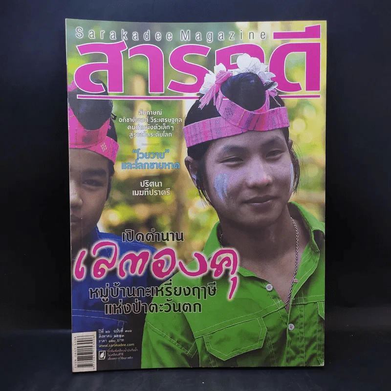 Feature Magazine สารคดี ปีที่ 26 ฉบับที่ 306 ส.ค.2553 เปิดตำนานเลตองคุ หมู่บ้านกะเหรี่ยงฤาษีแห่งป่าตะวันตก รูปที่ 1