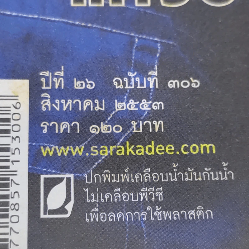 Feature Magazine สารคดี ปีที่ 26 ฉบับที่ 306 ส.ค.2553 เปิดตำนานเลตองคุ หมู่บ้านกะเหรี่ยงฤาษีแห่งป่าตะวันตก รูปที่ 2