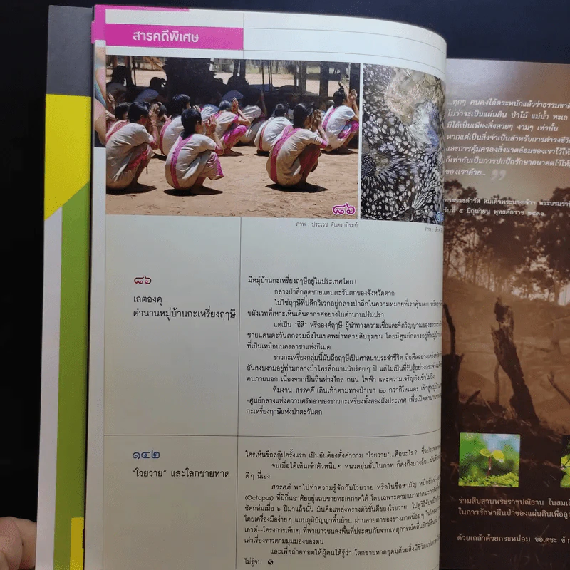 Feature Magazine สารคดี ปีที่ 26 ฉบับที่ 306 ส.ค.2553 เปิดตำนานเลตองคุ หมู่บ้านกะเหรี่ยงฤาษีแห่งป่าตะวันตก รูปที่ 12