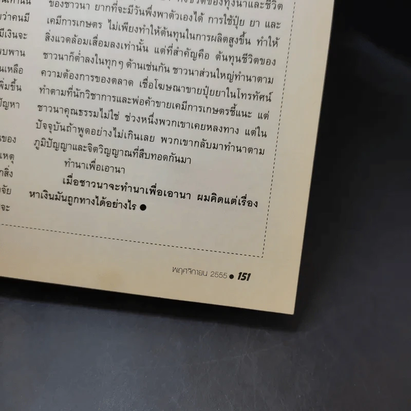 ฅ.คน Magazine ปีที่ 8 ฉบับที่ 1 พ.ย.2555 8 ปูชนียบุคคลของสังคมไทย รูปที่ 9
