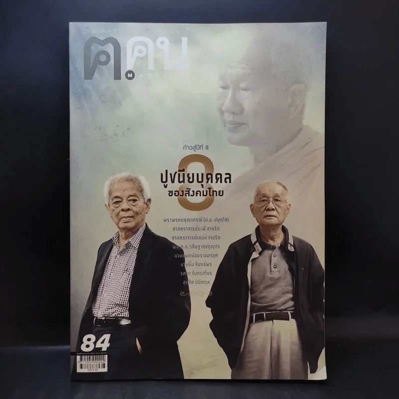ฅ.คน Magazine ปีที่ 8 ฉบับที่ 1 พ.ย.2555 8 ปูชนียบุคคลของสังคมไทย รูปที่ 1