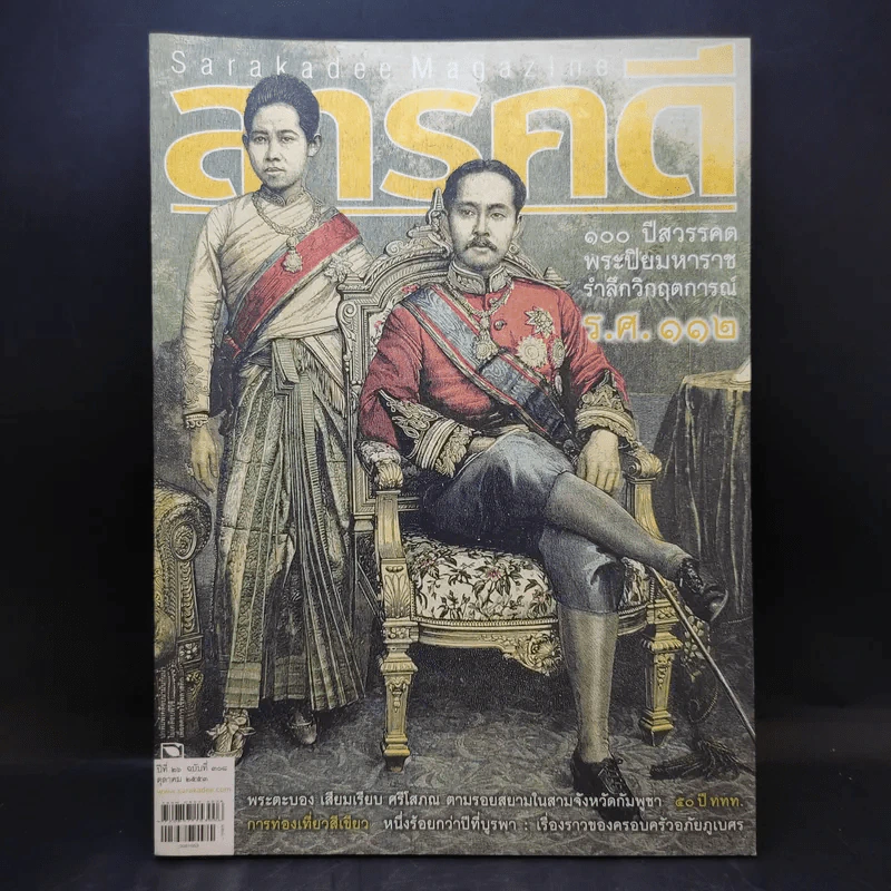 Feature Magazine สารคดี ปีที่ 26 ฉบับที่ 308 ต.ค.2553 100 ปีสวรรคตพระปิยมหาราช รูปที่ 1