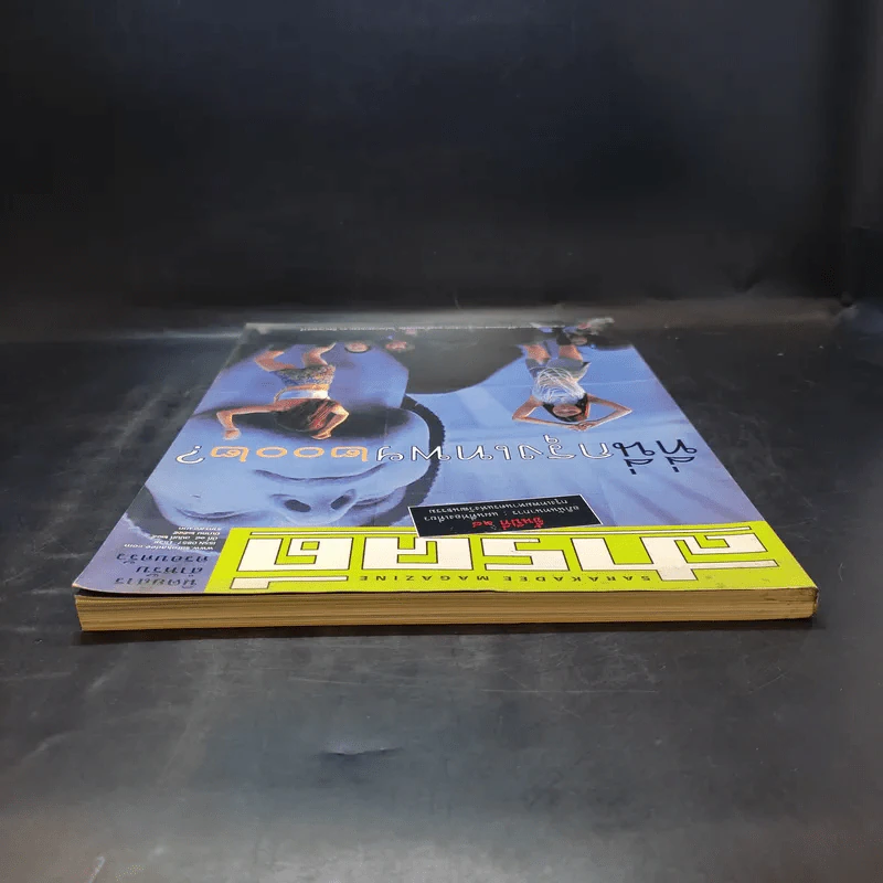 Feature Magazine สารคดี ปีที่ 18 ฉบับที่ 205 มี.ค.2545 ที่นี่กรุงเทพฯ 2002 รูปที่ 6
