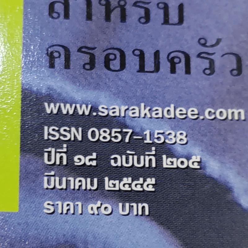 Feature Magazine สารคดี ปีที่ 18 ฉบับที่ 205 มี.ค.2545 ที่นี่กรุงเทพฯ 2002 รูปที่ 2