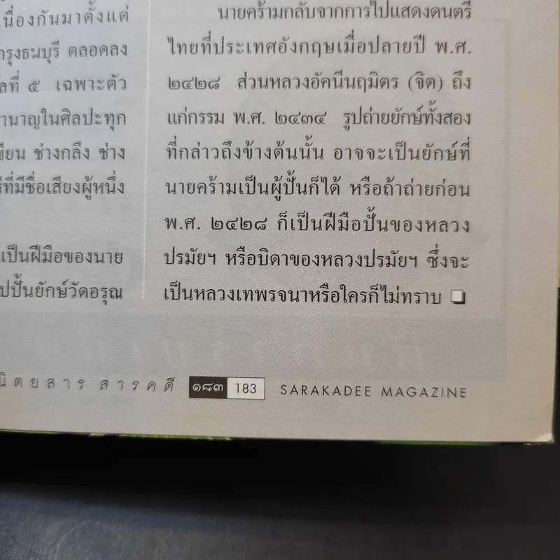 Feature Magazine สารคดี ปีที่ 18 ฉบับที่ 205 มี.ค.2545 ที่นี่กรุงเทพฯ 2002 รูปที่ 12